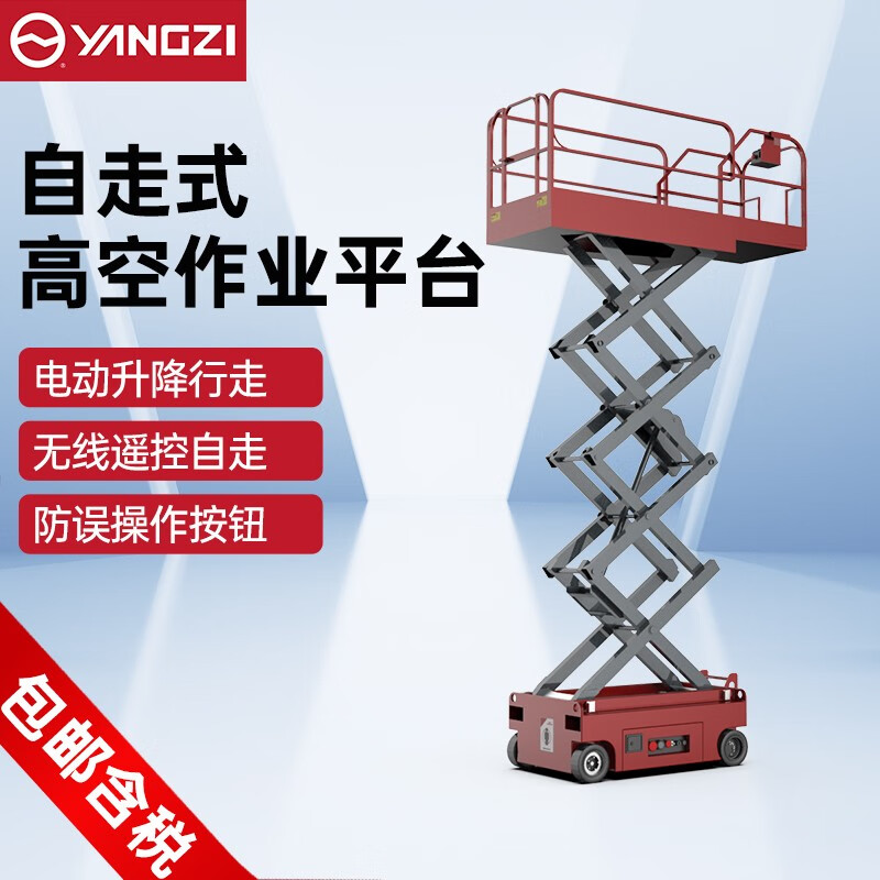 揚(yáng)子電動升降平臺電動液壓升降機(jī)自走式登高車YZ-ZJ